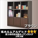 扉3枚付き木製オープンラック3列3段ブラウン