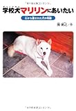 学校犬マリリンにあいたい: 心から愛された犬の物語