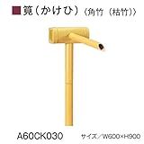グローベン　AES・ASA屋外用樹脂　筧（かけひ）セット【角竹（枯竹）】A60CK060　W600ｘH900　人口竹部材使用