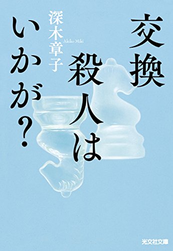 深木章子:交換殺人はいかが? (光文社文庫)