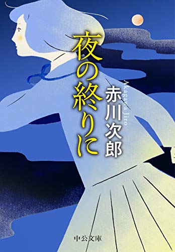 赤川次郎:夜の終りに (中公文庫)