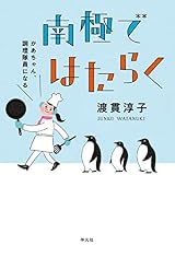 南極ではたらく：かあちゃん、調理隊員になる