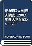 青山学院大学(経済学部) (2007年版 大学入試シリーズ)