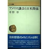 アメリカ議会と日米関係 (中公叢書)