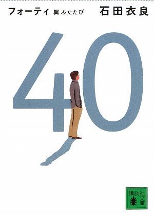 石田衣良:40　翼ふたたび (講談社文庫)