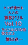 ヒマが潰せる大人の算数ドリルVol.10: ライバルの10倍努力せよ ドリルシリーズ