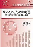 メディアのための物理 - コンテンツ制作に使える理論と実践 - (メディア学大系 17)