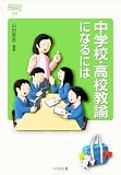 中学校・高校教諭になるには (なるにはBOOKS)