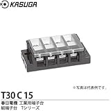 【KASUGA】春日電機 工業用端子台 組端子台 Tシリーズ 絶縁電圧/600V 端子ねじ/M5×12 セルフアップ カバー付 記名シール付 極数：15 T30-C-15