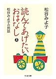 読んであげたいおはなし（上）: 松谷みよ子の民話 (ちくま文庫 ま 8-14)