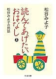 読んであげたいおはなし（上）: 松谷みよ子の民話 (ちくま文庫)