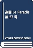 楽園 Le Paradis 第27号