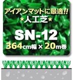 人工芝 SN-12 366cm幅×20m巻 1本/セット