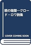 暁の暗闇: クロ-ド・ロワ詩集