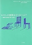 わたしの家族はどこかへん?―機能不全家族で育つ・暮らす (10代のセルフケア)