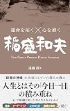 運命を拓く×心を磨く 稲盛和夫