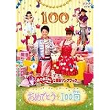 NHKおかあさんといっしょ最新ソングブック 「おめでとうを100回」 [DVD]