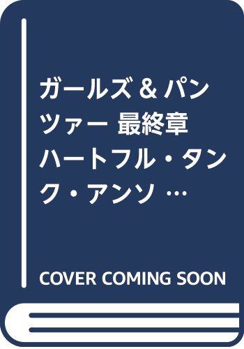 ガールズ&パンツァー 最終章 ハートフル・タンク・アンソロジー 1 (MFコミックス アライブシリーズ)