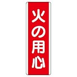 ユニット 短冊型標識 810-02 （タテ）火の用心