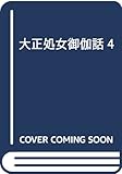 大正処女御伽話 4 (ジャンプコミックス)