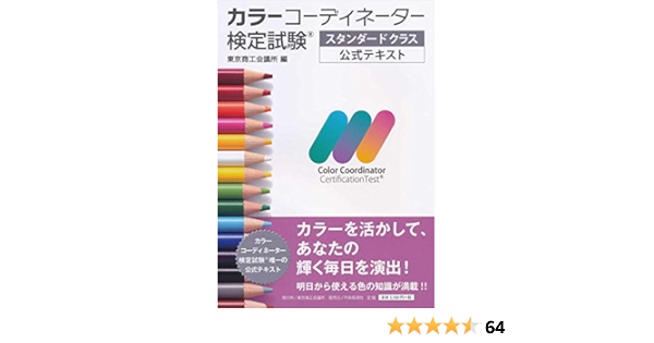 カラーコーディネーター検定試験スタンダードクラス公式テキスト 資格 検定 カラーコーディネーター検定試験スタンダードクラス公式テキスト 資格 検定