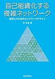 自己組織化する複雑ネットワーク：空間上の次世代ネットワークデザイン