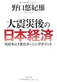 大震災後の日本経済ーー100年に1度のターニングポイント