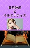 日月神示とイルミナティ②
