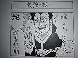 最強の技 超４コマ漫画