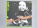 破れたハートを売り物に [EPレコード 7inch]
