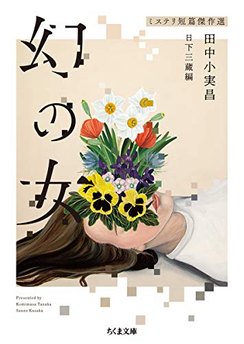 田中小実昌:幻の女 ――ミステリ短篇傑作選 (ちくま文庫)