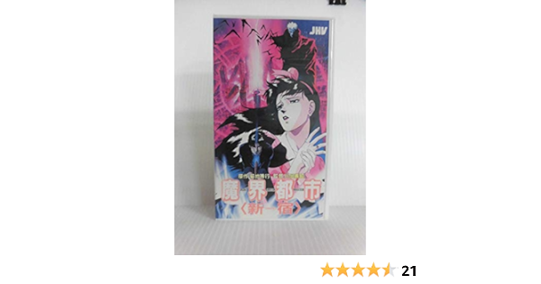 Amazon Co Jp 魔界都市 新宿 Vhs 堀秀行 鶴ひろみ 小林清志 菊池秀行 川尻善昭 Dvd