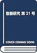 音韻研究 第21号