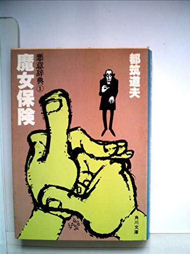 魔女保険―悪意辞典1 (1979年) (角川文庫)