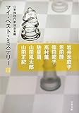 マイ・ベスト・ミステリー〈3〉