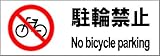 標識スクエア 「駐輪禁止」 ヨコ・大 【プレート 看板】 400×138mm CTK2073 2枚組