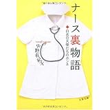 白衣の天使たちのホンネ ナース裏物語 (文春文庫 な 60-1)
