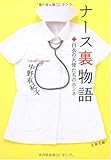 ナース裏物語―白衣の天使たちのホンネ