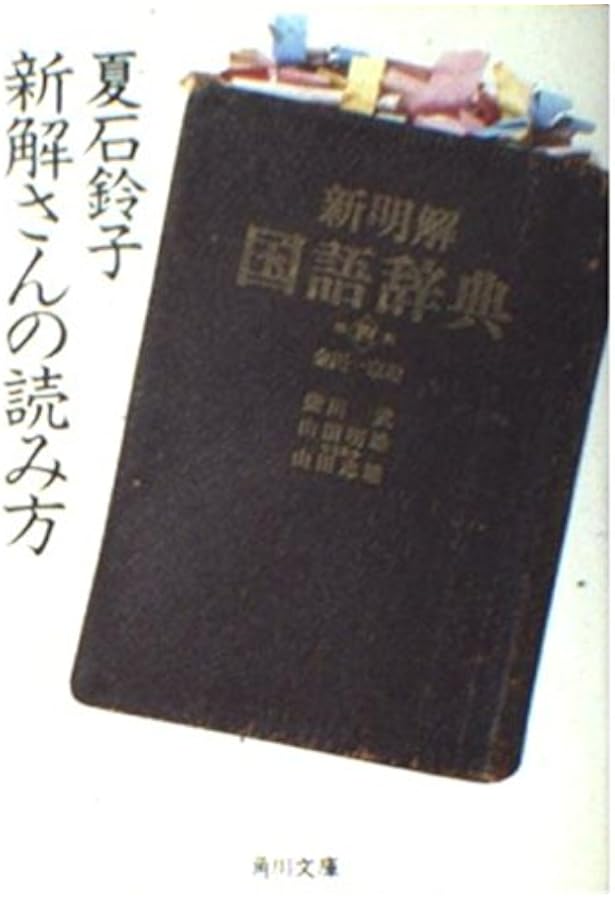 新明解国語辞典 第4版 | 山田 忠雄 |本 | 通販 | Amazon