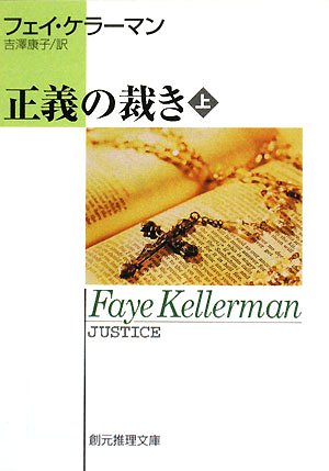 フェイ・ケラーマン:正義の裁き〈上〉 (創元推理文庫)