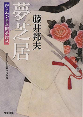 藤井邦夫:夢芝居-知らぬが半兵衛手控帖(20) (双葉文庫)