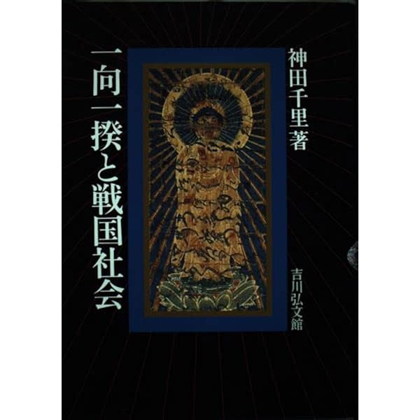 戦国期の真宗と一向一揆   /吉川弘文館/新行紀一（単行本） Amazon.co.jp: 戦国期の真宗と一向一揆 : 新行 紀一: Japanese Books