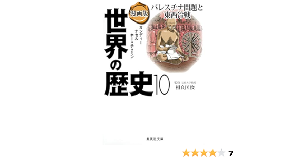 漫画版 世界の歴史 10 パレスチナ問題と東西冷戦 集英社文庫 相良 匡俊 南舘 千晶 竹坂 香利 本 通販 Amazon