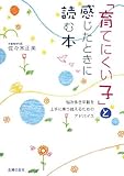 「育てにくい子」と感じたときに読む本―悩み多き年齢を上手に乗り越えるためのアドバイス