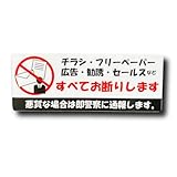 勧誘 チラシ 広告 セールス お断り 訪問販売お断り マグネット 磁石 郵便 ポスト 注意 警告 防犯 迷惑 防水 すべてお断り ステッカー 通報 5cm×13cm