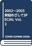 2002~2003 栄冠めざしてSPECIAL Vol.2