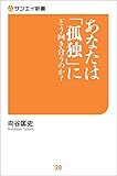 あなたは「孤独」にどう向き合うのか? サンエイ新書