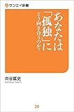 あなたは「孤独」にどう向き合うのか？ サンエイ新書