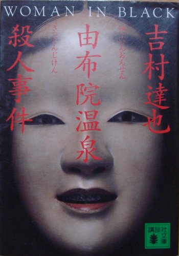 吉村達也:由布院温泉殺人事件 (講談社ノベルス)