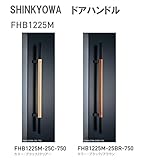 新協和[SHINKYOWA]　ドアハンドル　FHB1225M-25C-750（ブラック／クリア）　内外1セット2本組　竹集成材　L=750